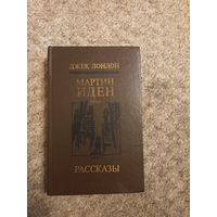 Джек Лондон "Мартен Иден ", Рассказы