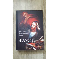 Гёте - Фауст (пер. Холодковского)