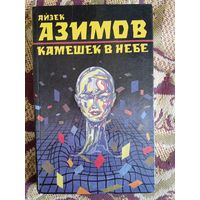 А.Азимов."Камешек в небе".