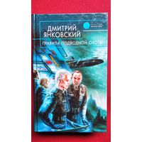 Дмитрий Янковский. Правила подводной охоты // Серия: Русская фантастика