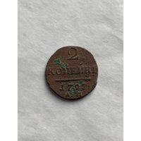 2 копейки 1797 АМ