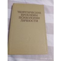 Теоретические проблемы психологии личности