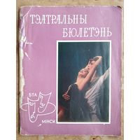 Тэатральны бюлетень (Театральны Минск. N 1 1976)