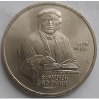 1 рубль Скорина