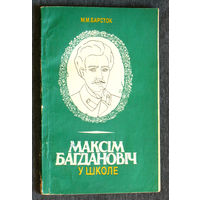 М.М.Барсток Максiм Багдановiч у школе.