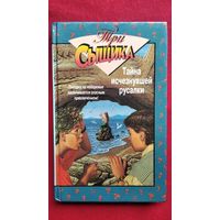 Тайна исчезнувшей русалки. Тайна заикающегося попугая // Серия: Три сыщика