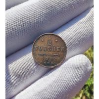 1/2 копейки 1912 СПБ