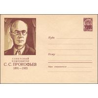 Художественный маркированный конверт СССР N 1405 (13.12.1960) Советский композитор С.С. Прокофьев  1891-1953