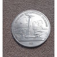 СССР 1 рубль, 1987 175 лет со дня Бородинского cражения, Памятник UNC