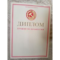 Диплом-Грамота-Свидетельство БССР.\7