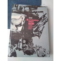 ...Я крэпасць. Вяду бой. ( на белорусском, русском, английском, французском, немецком, испанском языках). /71.