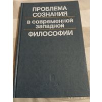 Проблема сознания в современной западной философии