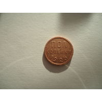 Пол копейки 1925.