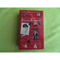 Вишневский В. Антология Сатиры и Юмора России XX века: Владимир Вишневский. Серия: Антология сатиры и юмора России XX века. Том 13. М. Эксмо-Пресс. 2001 г.