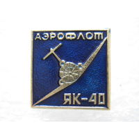 Аэрофлот, самолет ЯК - 40