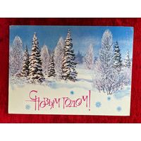 С новым годом! Подписана. 1984 год. С. Куприянов.