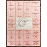 Карта потребителя (спажыуца) на 300 рублей 1992 года - Беларусь - с печатью