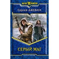 Серый маг .Сергей Джевага