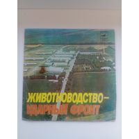 Грампластинка.Сборник хитов "Животноводство-ударный фронт"СССР.Миньон.