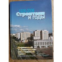 Строители и годы: 80 лет строительно-монтажному республиканскому унитарному предприятию "Дорстроймонтажтрест" Белорусской железной дороги (вехи, события, имена): 1926 - 2006.