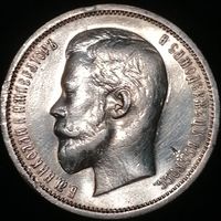 50 копеек 1913 ВС, отличные