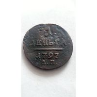 1 деньга 1797 года. АМ