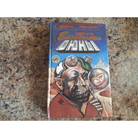 Еретики Дюны