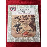Залатая ракавінка. Кітайскія народныя казкі. Серыя: Казка за казкай
