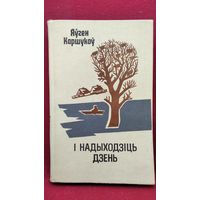 Яўген Каршукоў І надыходзіць дзень