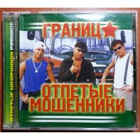 CD Отпетые Мошенники - Граница