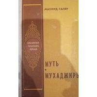 Махмуд Галяу. Муть. Мухаджиры