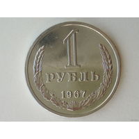 1 рубль 1967 aUNC+ годовик