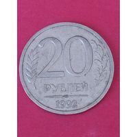 20 рублей 1992 г. ЛМД