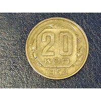 СССР 20 копеек 1954 -1-
