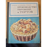 Производство пирожных и тортов