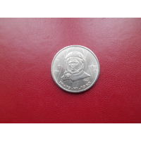 СССР.1 рубль 1983 г В.Терешкова