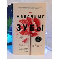 Зои Стейдж Молочные зубы