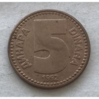 Югославия 5 динар 1992 - один год чекана!