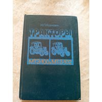 Тракторы МТЗ-100 и МТЗ-102\7д