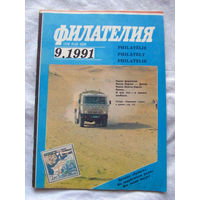 Журнал Филателия Номер 9-1991 Бывший Филателия СССР Есть все номера за 1970-80-е годы и кое-что из 1960-х Следите за лотами и резервируйте номера заранее Часть номеров уже в резерве