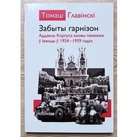 Томаш Главінскі "Забыты гарнізон". Аддзелы Корпуса аховы памежжа ў Івянцы ў 1924-1939 гадах