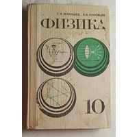 Физика для 10 класса, учебное пособие.  Г. Я. Мякишева и Б. Б. Буховцева. 1981
