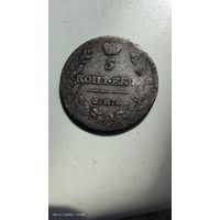 5 копеек 1814 год с рубля