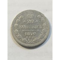 Россия 20 копеек 1870 серебро