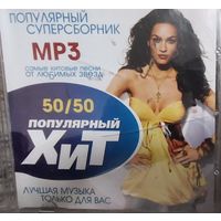 Популярный ХИТ 50/50 MP 3 Самые хитовые песни 200 треков