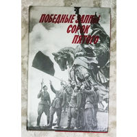 Победные залпы сорок пятого. Сборник воспоминаний.