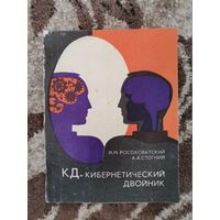 К Д-кибернетический двойник