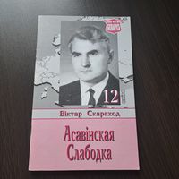 Асавінская Слабодка