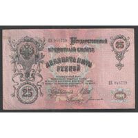 25 рублей 1909 года. Шипов-Богатырев. Правительство РСФСР 1917-1921г.