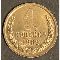 Монета 1 копейка 1969 год. СССР